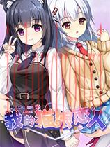 我的猫娘恋人官方中文版