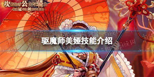 《坎公骑冠剑》驱魔师美娅怎么样 驱魔师美娅技能介绍