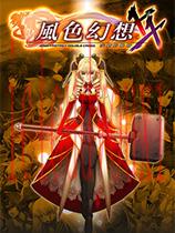 风色幻想XX：交错的轨迹官方中文版