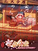 东方夜雀食堂官方中文版