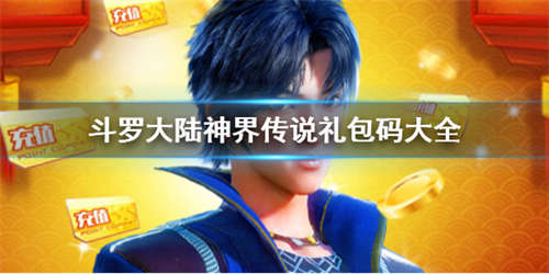 《斗罗大陆神界传说》礼包码大全 斗罗大陆神界传说礼包码兑换方法