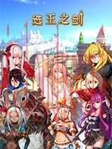 选王之剑官方中文