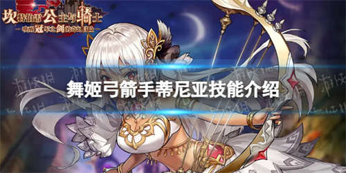 《坎公骑冠剑》舞姬弓箭手蒂尼亚怎么样 舞姬弓箭手蒂尼亚技能介绍