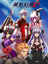 风色幻想6：冒险奏鸣官方中文版