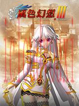 风色幻想3：罪与罚的镇魂歌官方中文版
