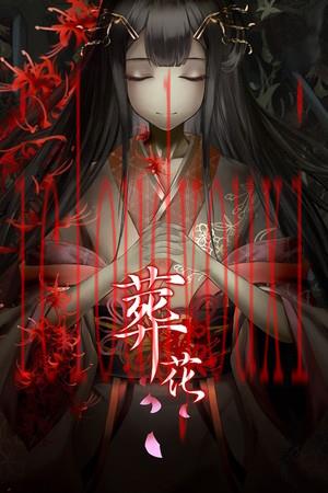 葬花官方中文版