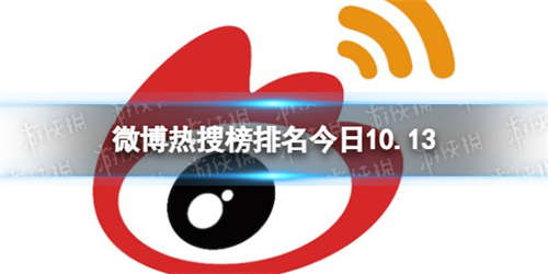 微博热搜榜排名今日10.13 微博热搜榜今日事件10月13日