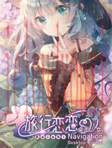 旅行恋恋：桌面少女