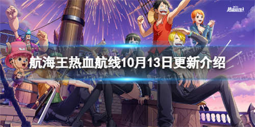《航海王热血航线》10月13日更新内容 许愿珍宝夺宝奇兵活动开启