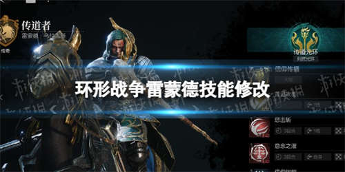 《环形战争》雷蒙德技能修改 传道者雷蒙德技能修改一览