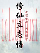 修仙立志传官方中文版