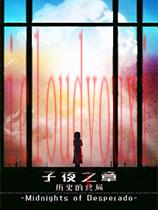 子夜之章：历史的终局官方中文版