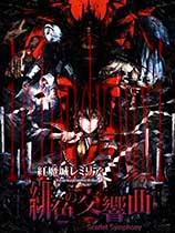 红魔城传说绯色交响曲