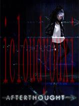 事后想法