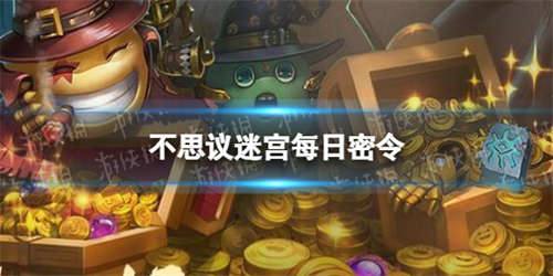 《不思议迷宫》2022年10月13日密令 10月13日每日密令分享