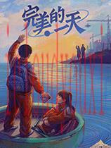 完美的一天官方中文