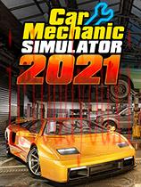汽车修理工模拟2021