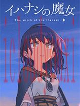 传述之魔女