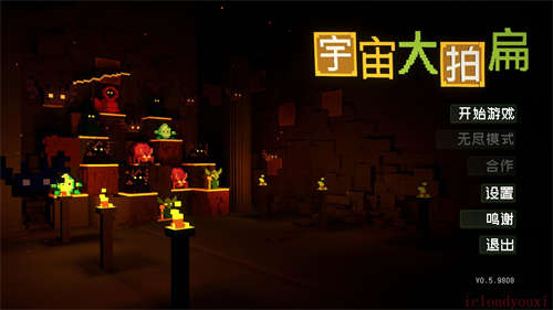 宇宙大拍扁官方中文版截图2
