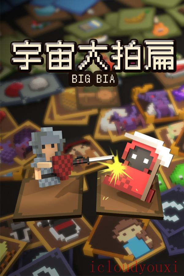 宇宙大拍扁官方中文版