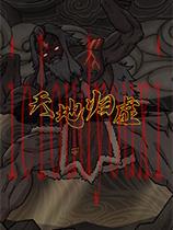 天地归虚官方中文版