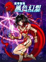 风色幻想：魔导圣战官方中文版