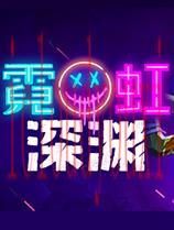 霓虹深渊官方中文版