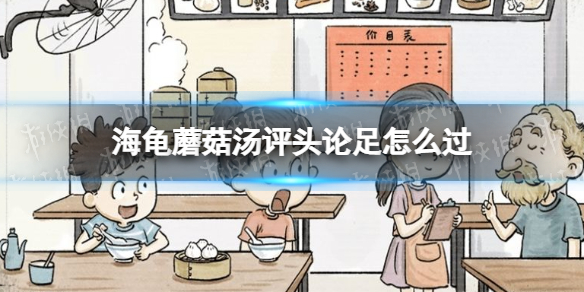 《海龟蘑菇汤》评头论足怎么过 评头论足通关攻略