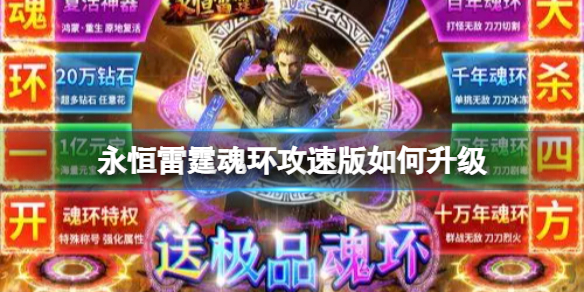 《永恒雷霆》魂环攻速版如何升级 魂环攻速版升级攻略
