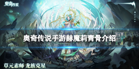 《奥奇传说手游》赫魔莉青骨怎么样 赫魔莉青骨技能介绍