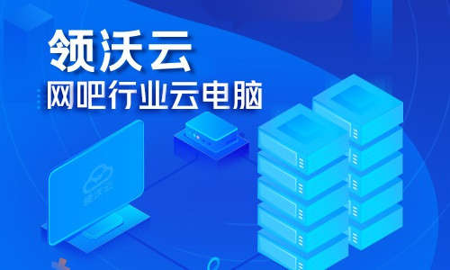 2022年最热产品之一，领沃云游戏的优势是什么?