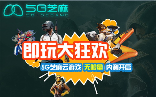 5G芝麻云游戏平台开测  华东地区抢先一步体验