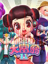 大富翁11官方中文版