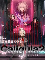 卡里古拉2