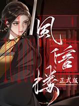 风信楼官方中文版
