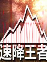 速降王者