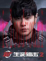 生死狙击2官方中文版