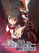 月影魅像：解放之羽
