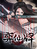弈仙牌