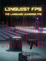 语言学家FPS
