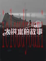 大洪水的故事