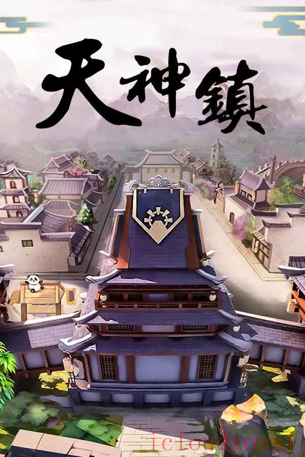 天神镇官方中文版