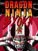 龙之忍者byoka