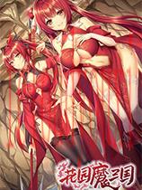 花园魔三国官方中文版