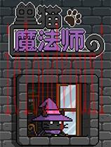 黑猫魔法师官方中文版