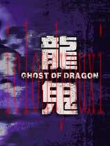 龙鬼官方中文版