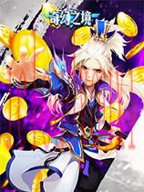 奇幻之境官方中文版