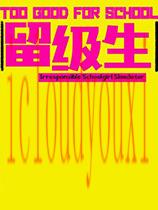 不良少女：留级生