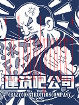 建筑吧公司官方中文版