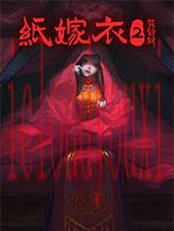 纸嫁衣2奘铃村官方中文版